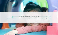 温州代生怀孕，温州助孕